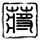 男孩把干冰放冰箱发生爆炸