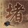 原版斯特拉特福大学学位证【degxx.com】